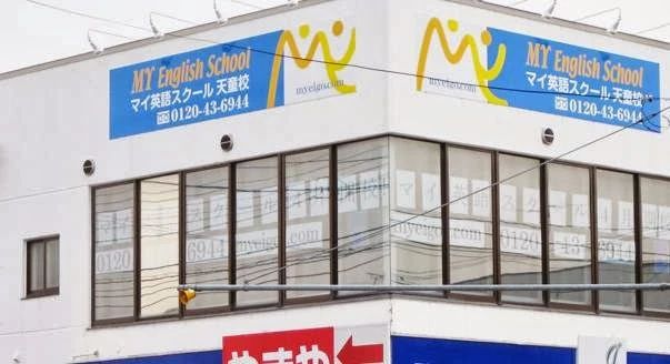 MY英語スクール 天童校のサムネイル画像 2