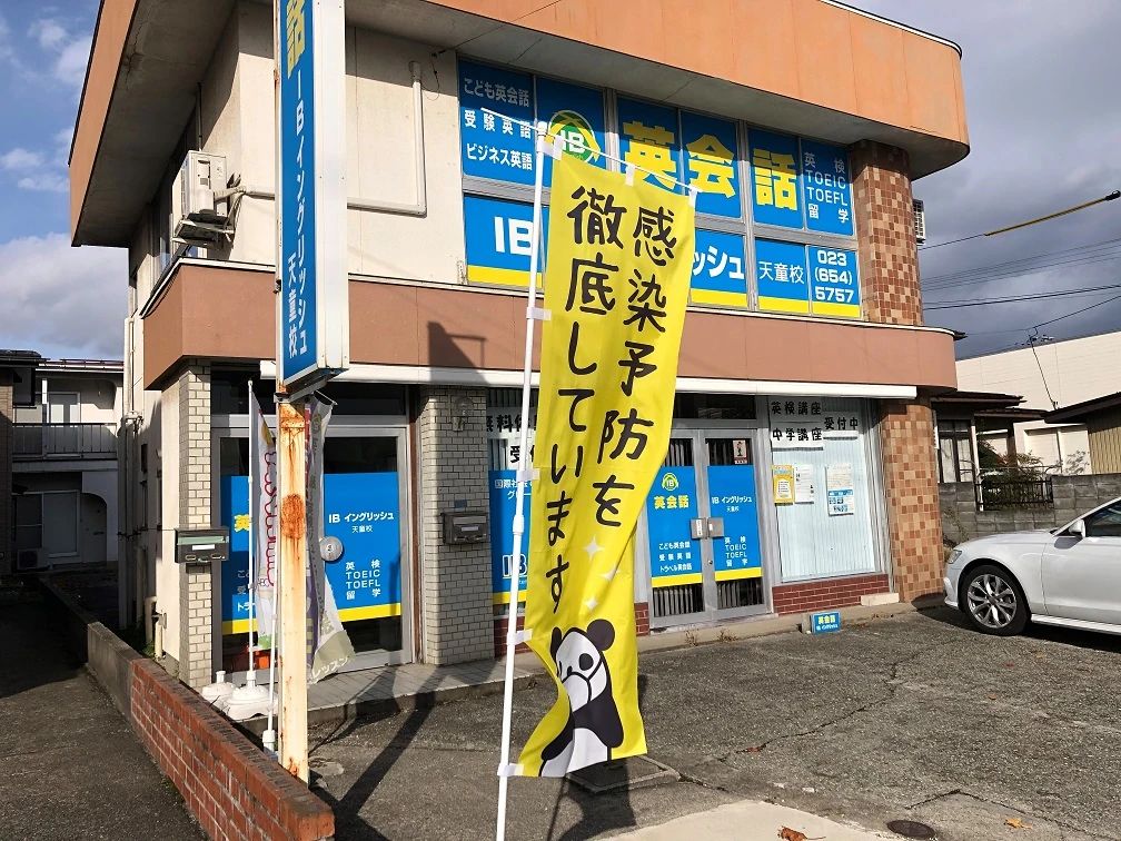 IB English 天童校のサムネイル画像 3