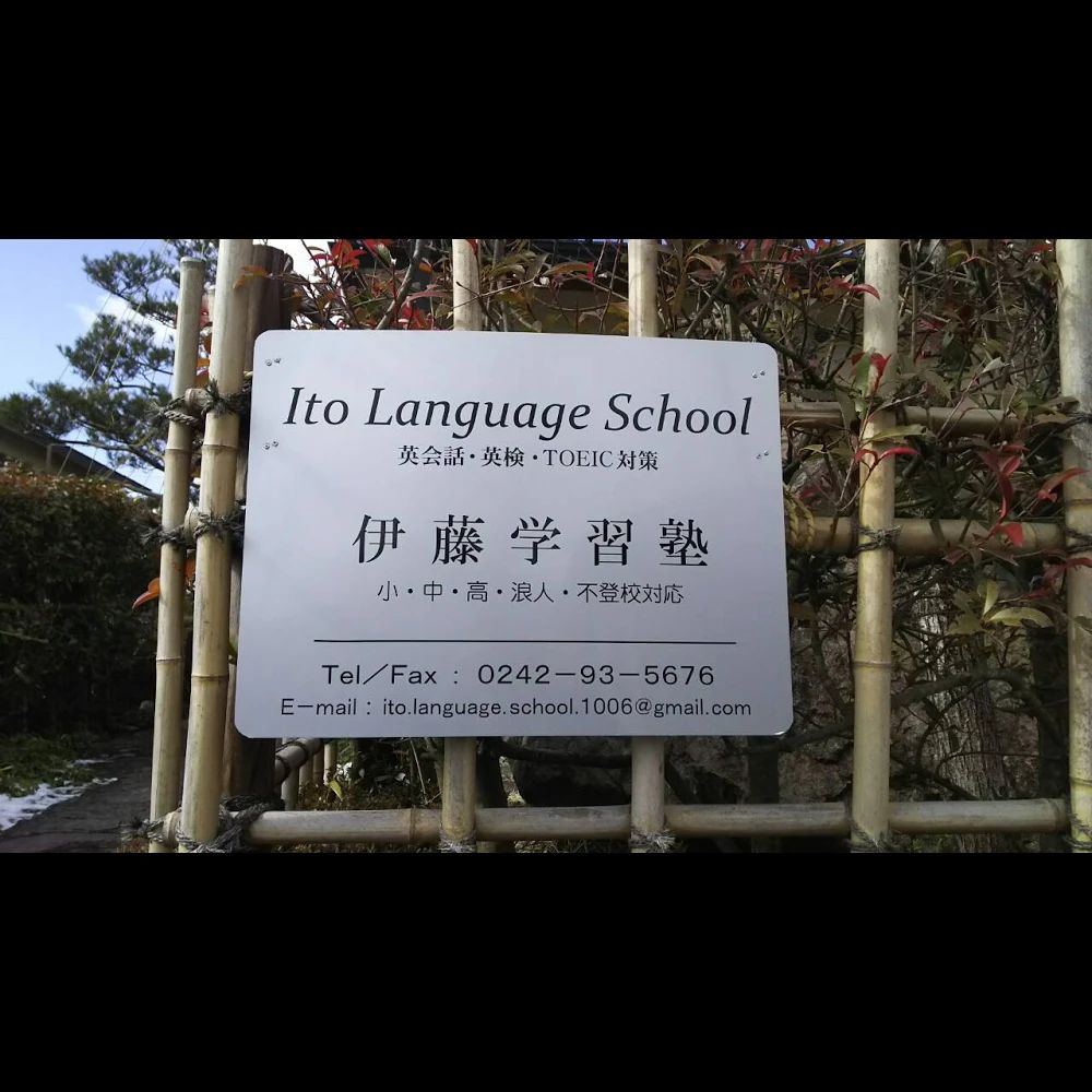 伊藤学習塾 英語・英会話 駅前町教室のサムネイル画像 4
