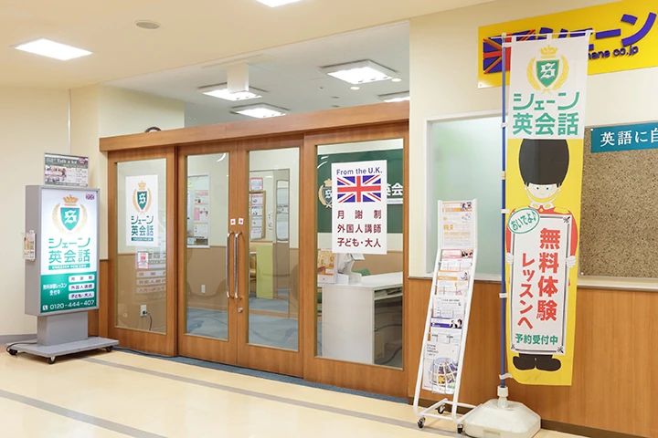 シェーン英会話 古河校のサムネイル画像 3