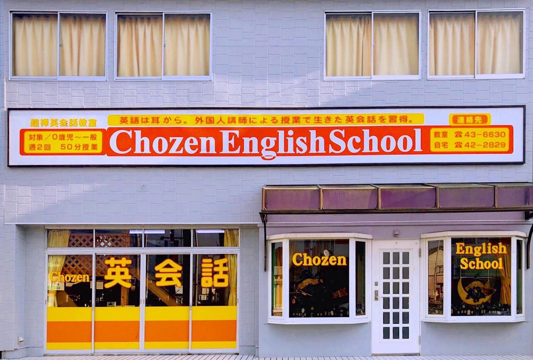 Chozen English School(チョウゼン イングリッシュ スクール) 磯原町教室のメイン画像