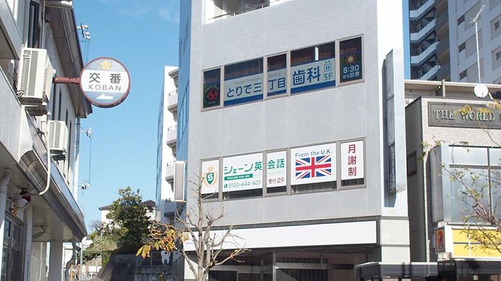 シェーン英会話 取手校のサムネイル画像 2