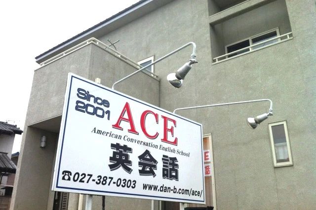 ACE英会話 柴崎本校のメイン画像