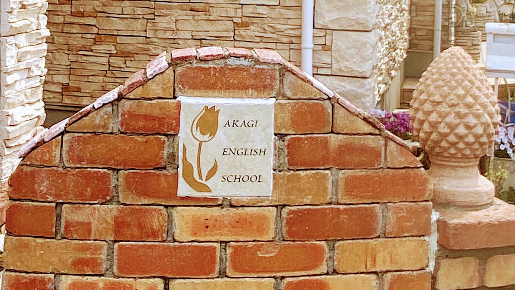 AKAGI ENGLISH SCHOOL 鼻毛石町教室のメイン画像