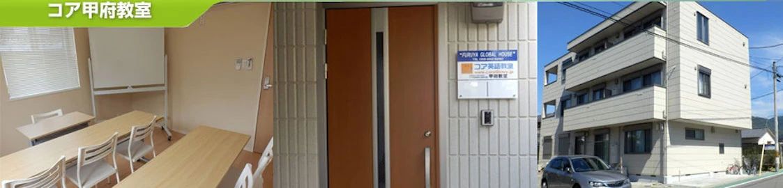 コア英語教室 コア甲府教室のサムネイル画像 3