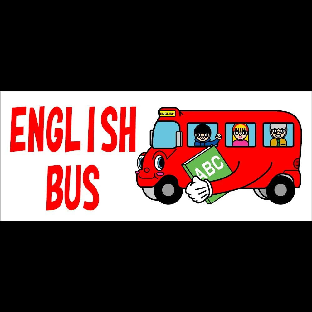 ENGLISH BUS(イングリッシュバス) 山田教室のサムネイル画像 4