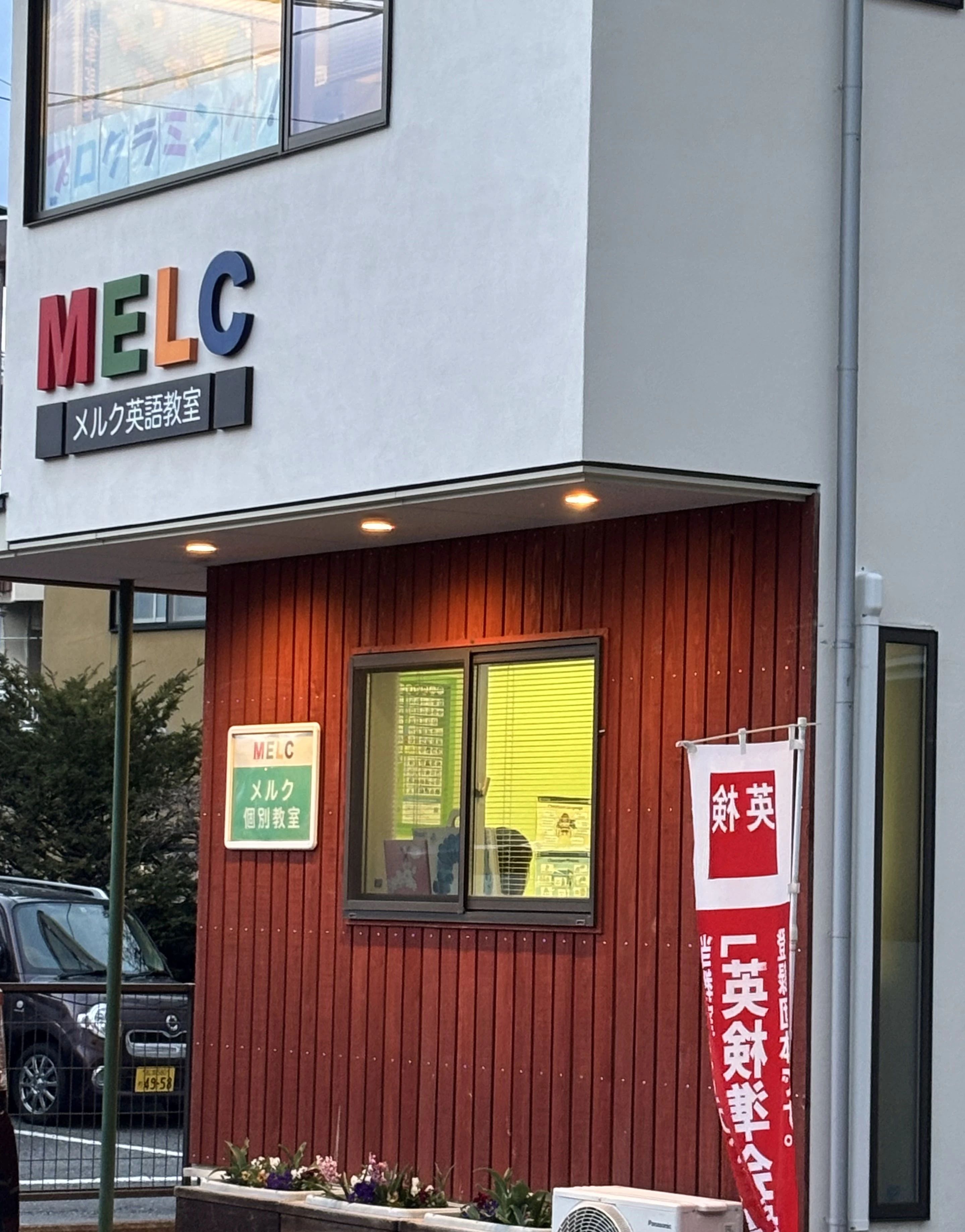 MELC(メルク) 英語・英会話 征矢野教室のメイン画像