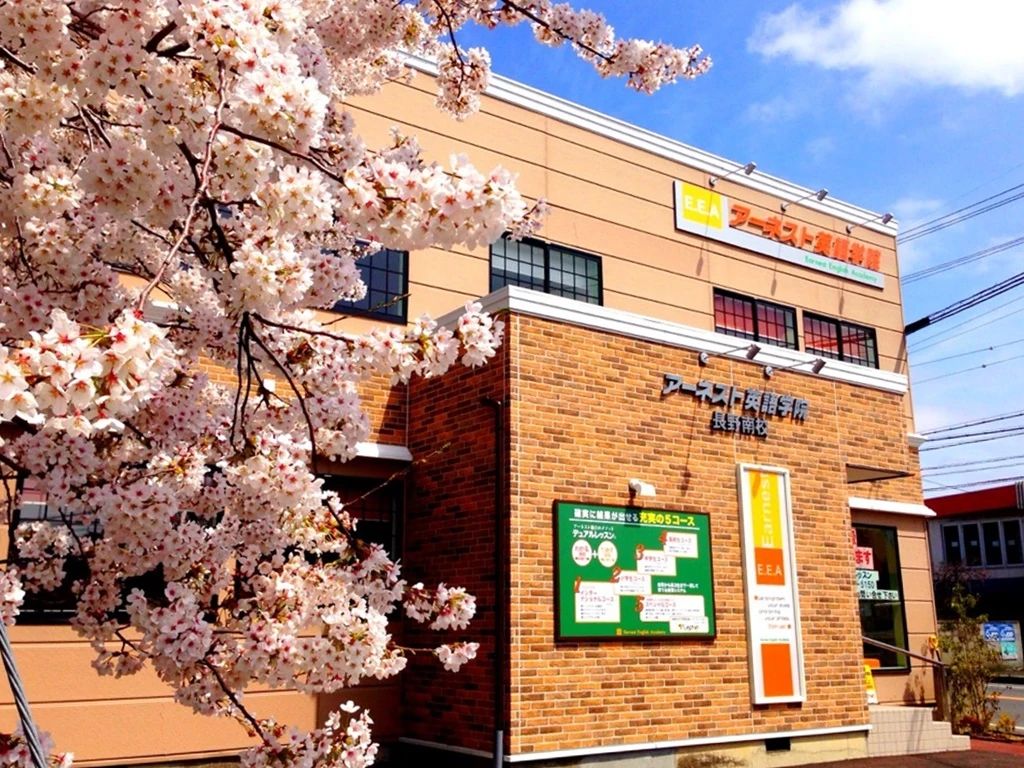 アーネスト英語学院 長野南校のメイン画像