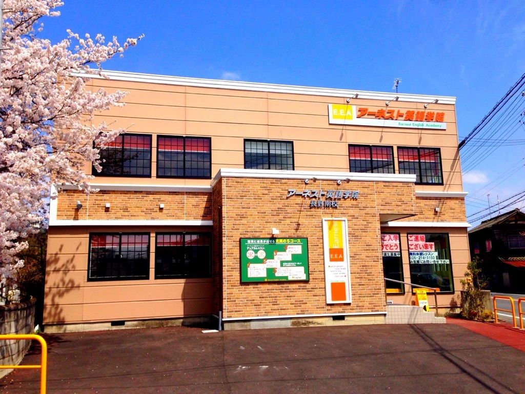 アーネスト英語学院 長野南校のサムネイル画像 2