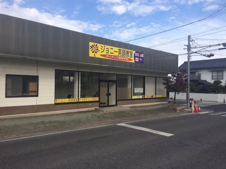 ジョニー英語教室 穂高駅前教室のメイン画像