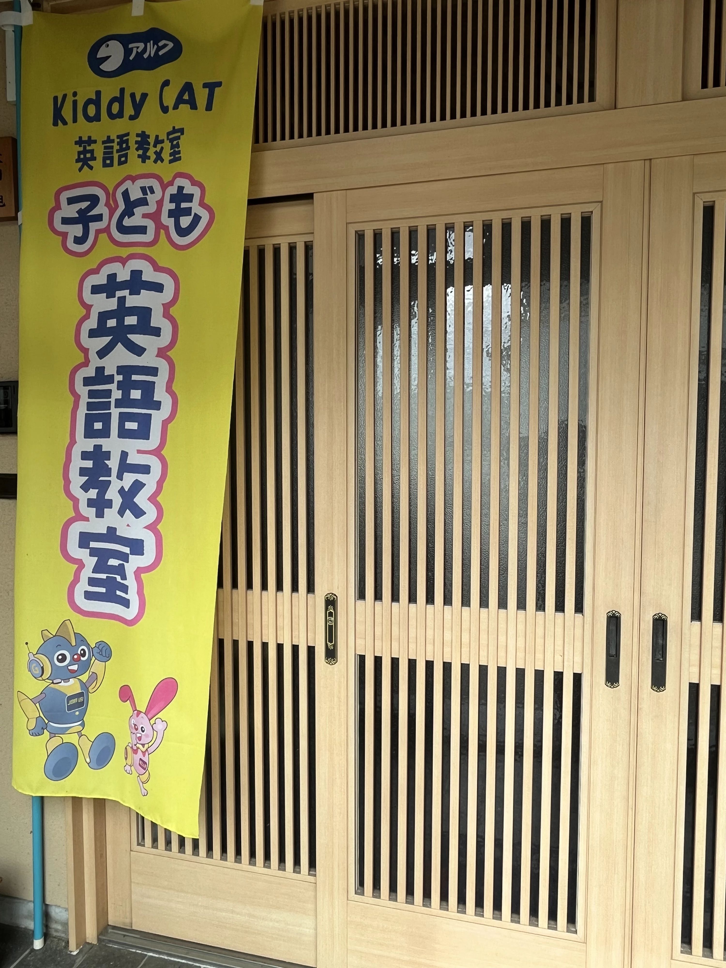 アルクKiddy CAT 英語・英会話 パステルルームのサムネイル画像 2