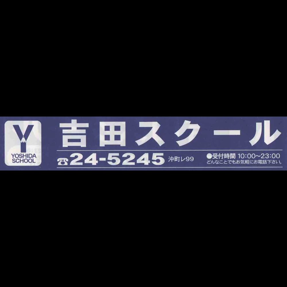 吉田スクール 英語・英会話 沖町教室のサムネイル画像 3