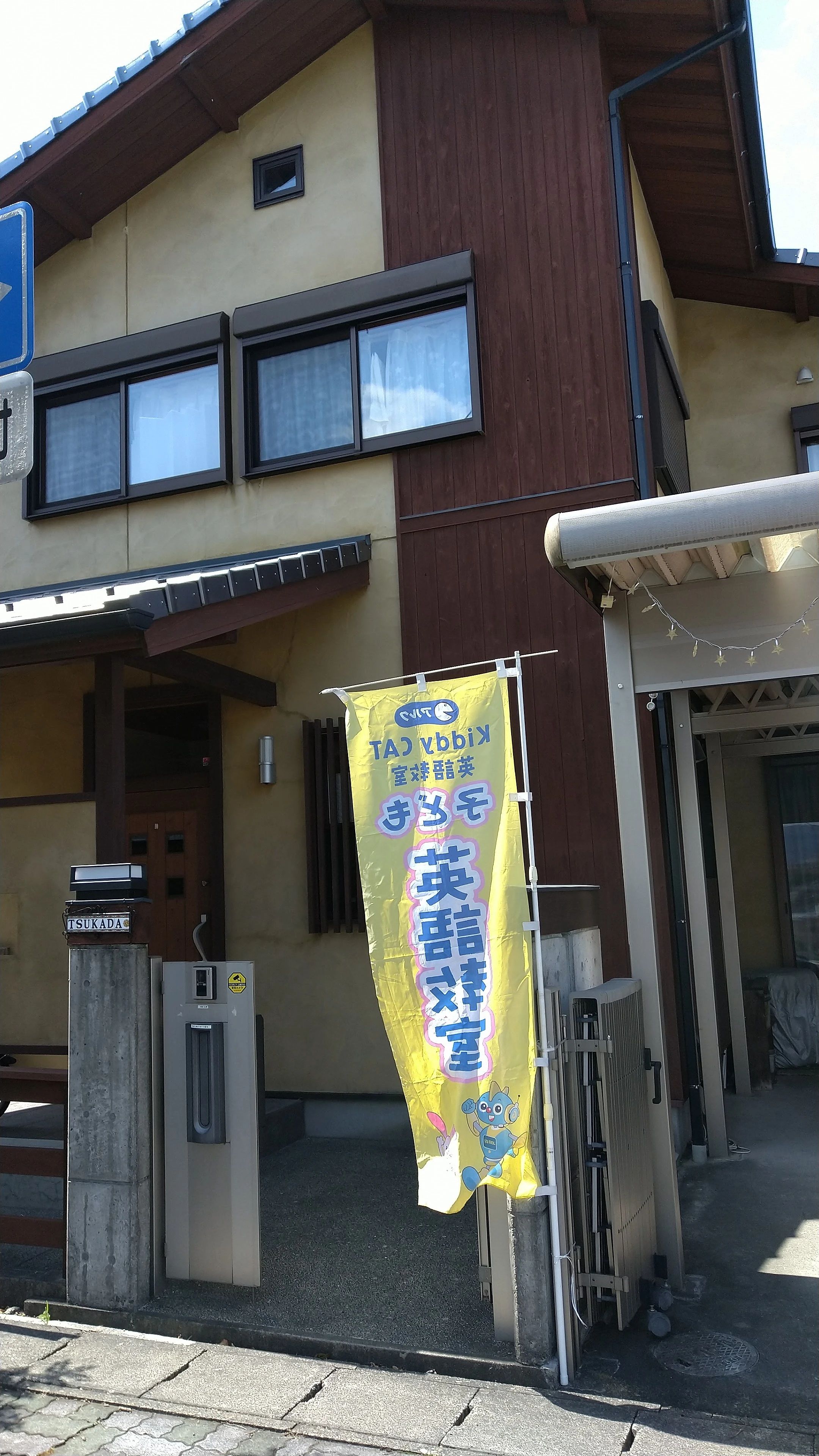 アルクKiddy CAT 英語・英会話 やまて坂校のメイン画像