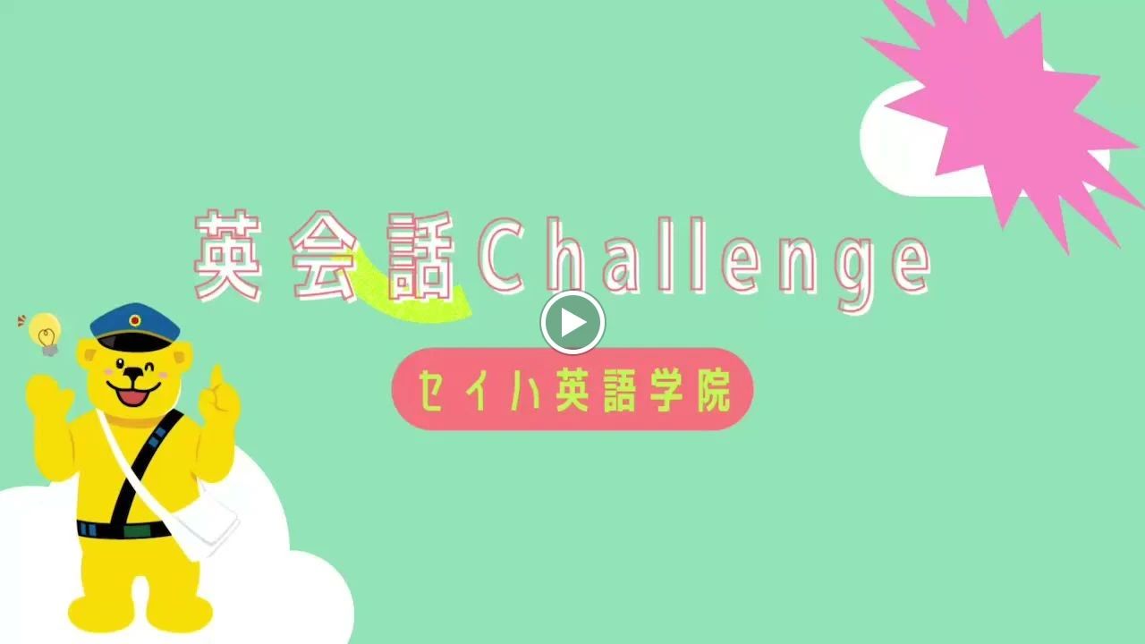 セイハ英語学院 イオンモール白山教室のサムネイル画像 2