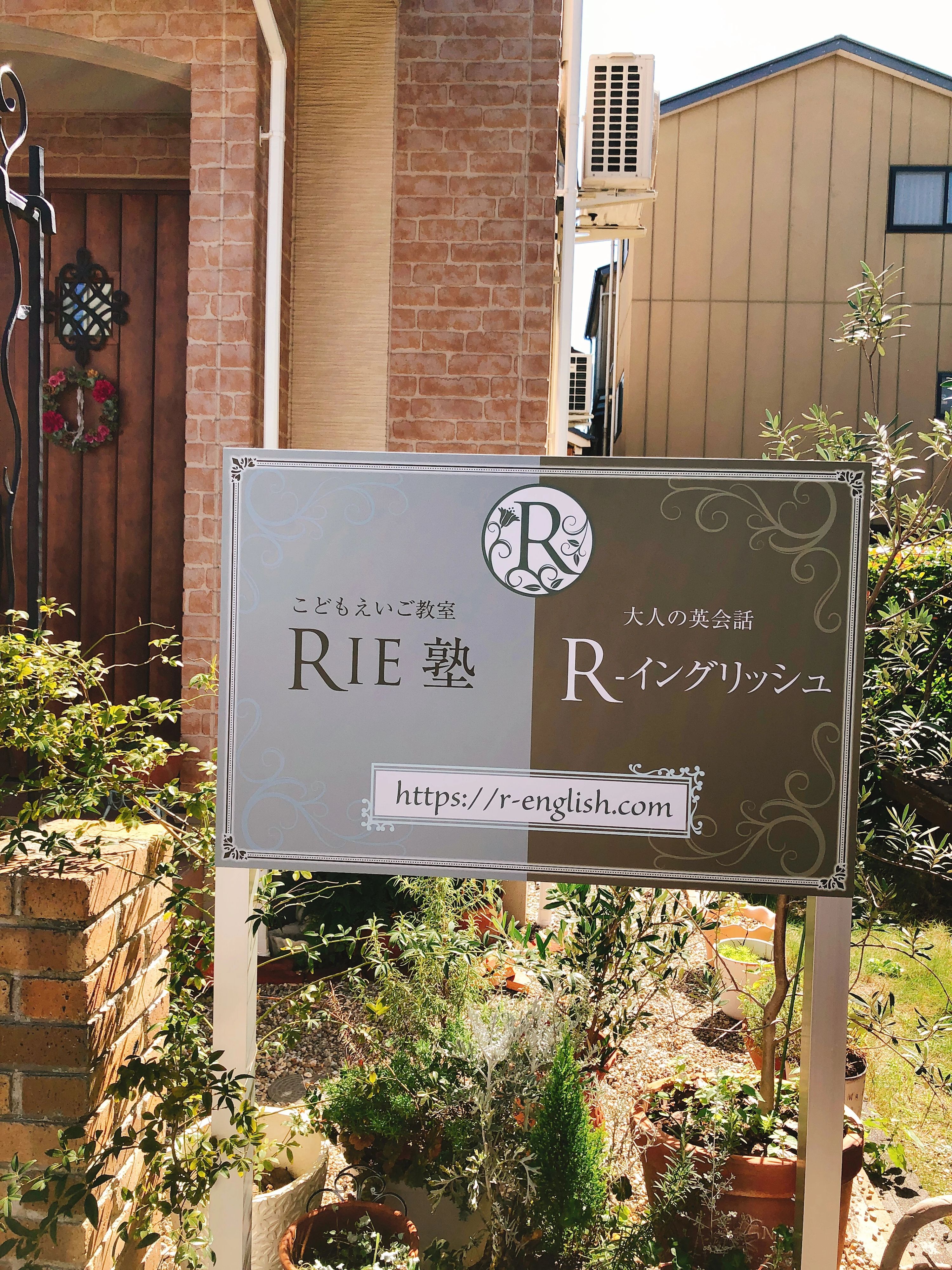 RIE塾 英語・英会話 野並教室のメイン画像