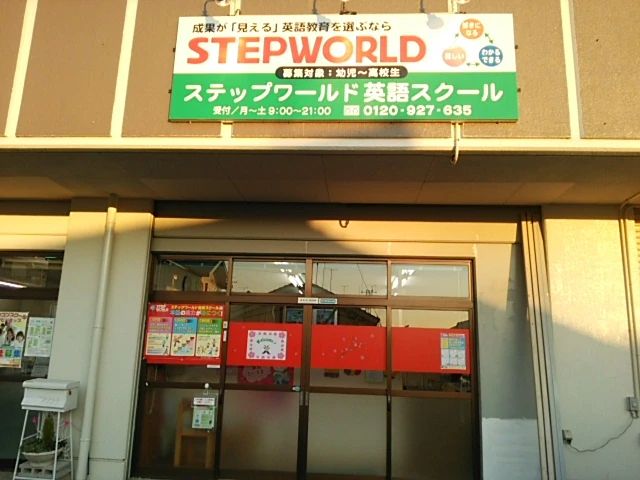 STEP WORLD(ステップワールド) 英語・英会話 豊川中央通教室のサムネイル画像 5