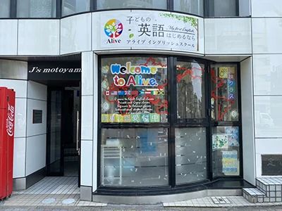 アライブイングリッシュスクール 本山校のサムネイル画像 2