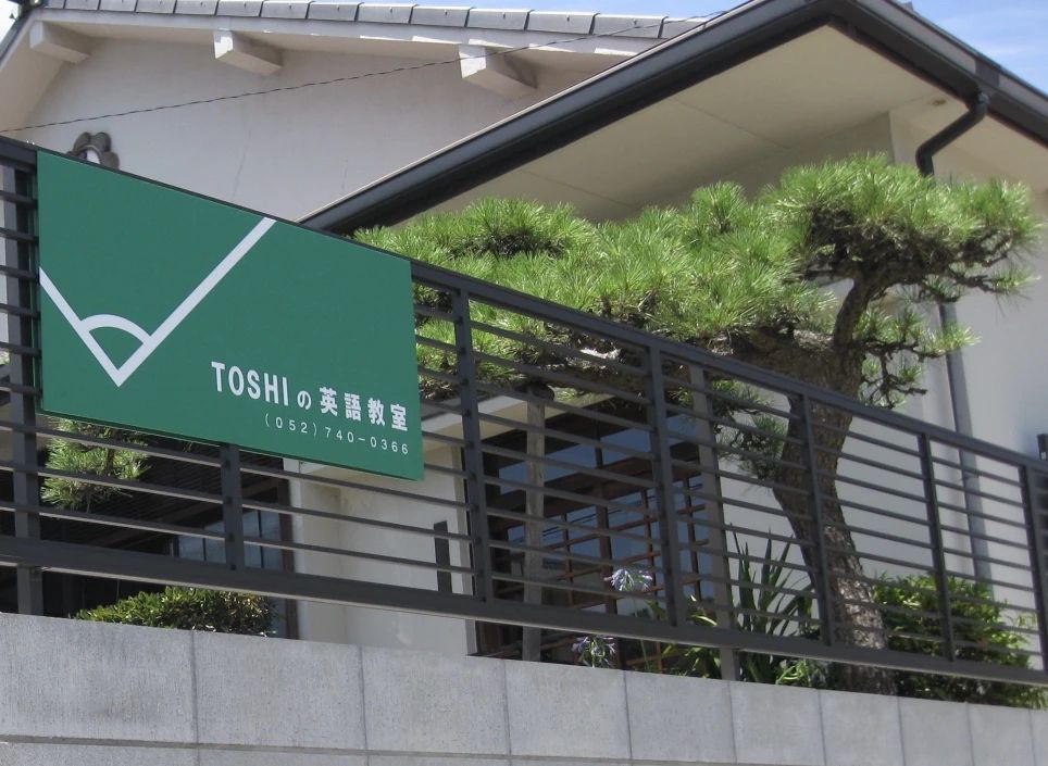TOSHIの英語教室 柳原教室のサムネイル画像 5