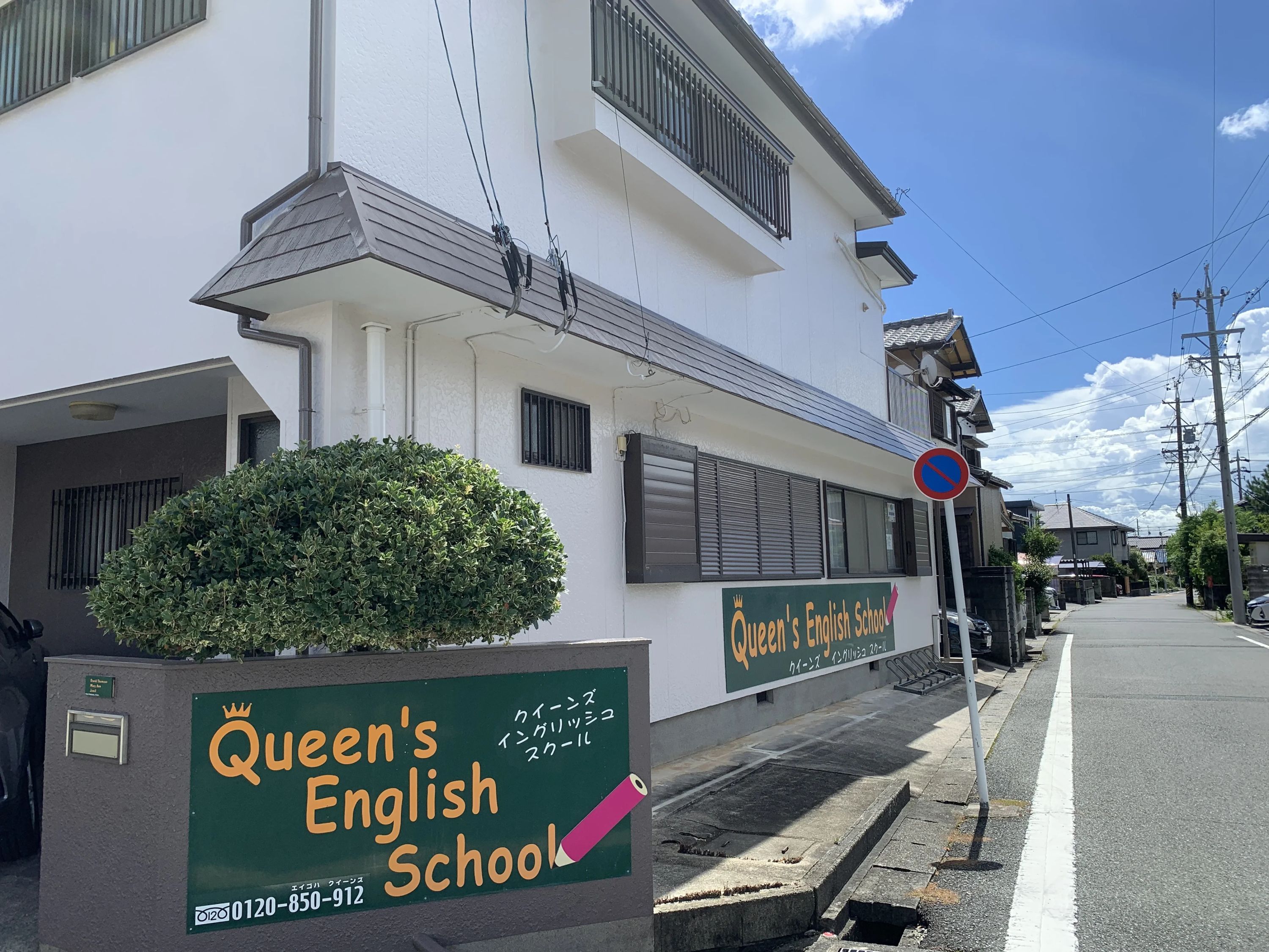 Queen's English School(クイーンズ英会話スクール) 小鷹野校のサムネイル画像 3