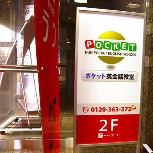 ポケット英会話スクール 名駅校のサムネイル画像 3