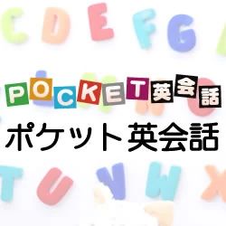 ポケット英会話スクール 名駅校のサムネイル画像 5