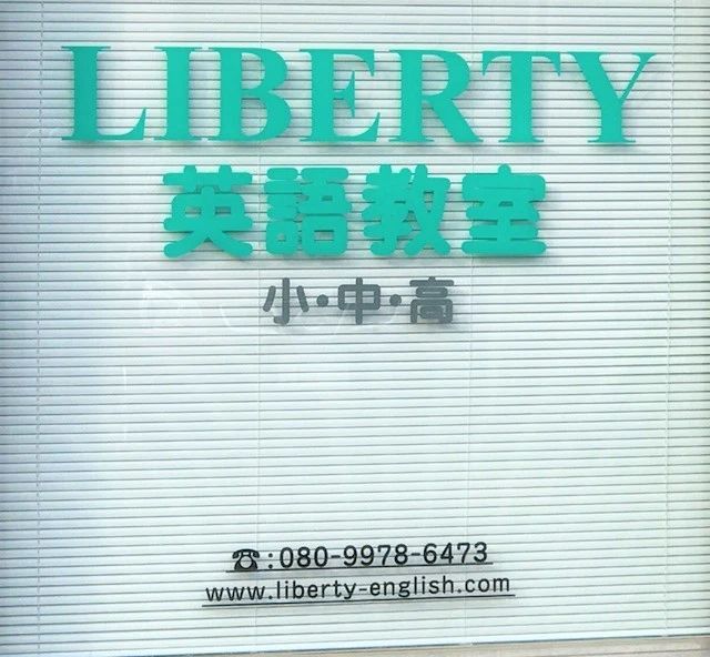 LIBERTY(リバティ) 英語教室 北野町教室のサムネイル画像 4