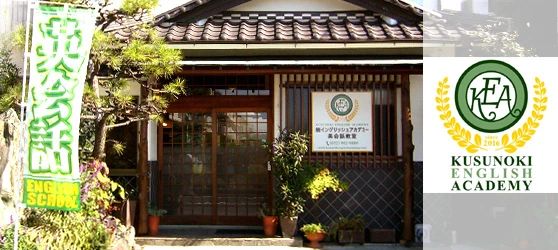 Kusunoki English Academy(楠イングリッシュアカデミー) 楠教室のメイン画像