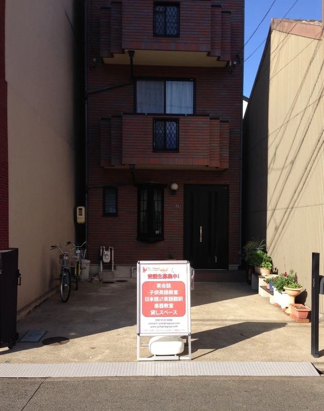 The Jump(ジャンプ) 英会話スクール 若宮町教室のメイン画像