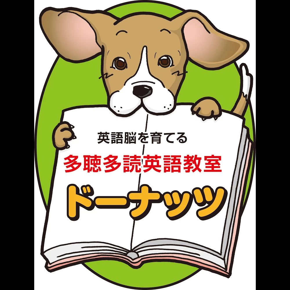 多聴多読英語教室ドーナッツ 多聴多読英語教室＆自立学習教室ドーナッツのサムネイル画像 5