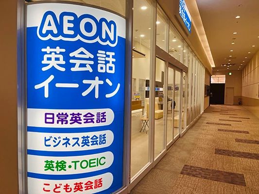 AEON KIDS(イーオンキッズ) 英語・英会話 アクアウォーク大垣教室のサムネイル画像 2