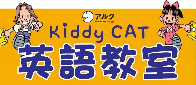 アルクKiddy CAT 英語・英会話 安八のサムネイル画像 2