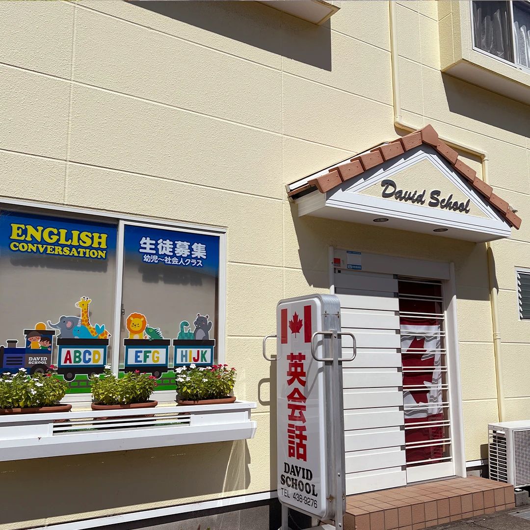 DAVIT SCHOOL(デイビットスクール) 英語・英会話 高丘東教室のサムネイル画像 2
