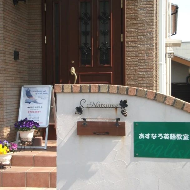 あすなろ英語教室 中泉教室のメイン画像
