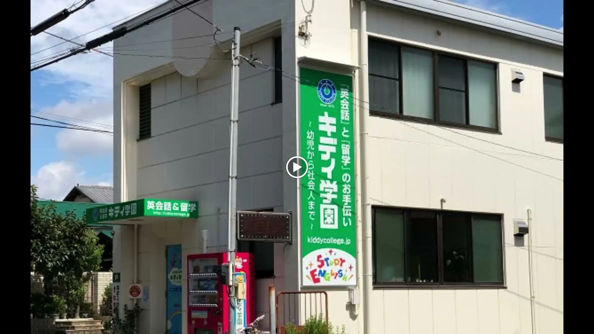 キディ学園 英語・英会話 西若町教室のサムネイル画像 2