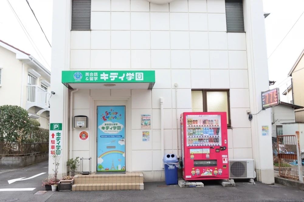 キディ学園 英語・英会話 西若町教室のメイン画像
