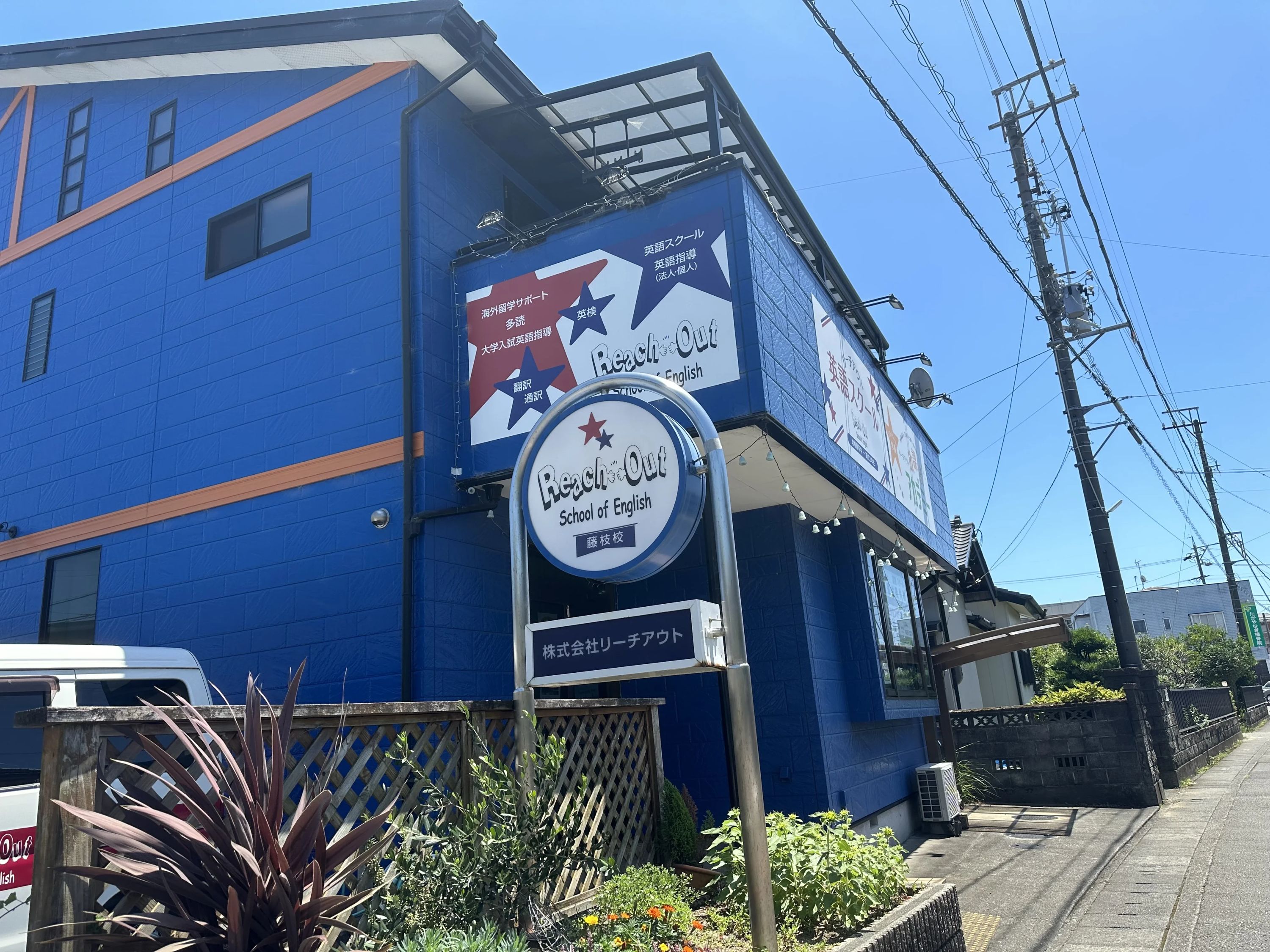 Reach Out School of English(リーチアウト英語スクール) 藤枝教室のサムネイル画像 2