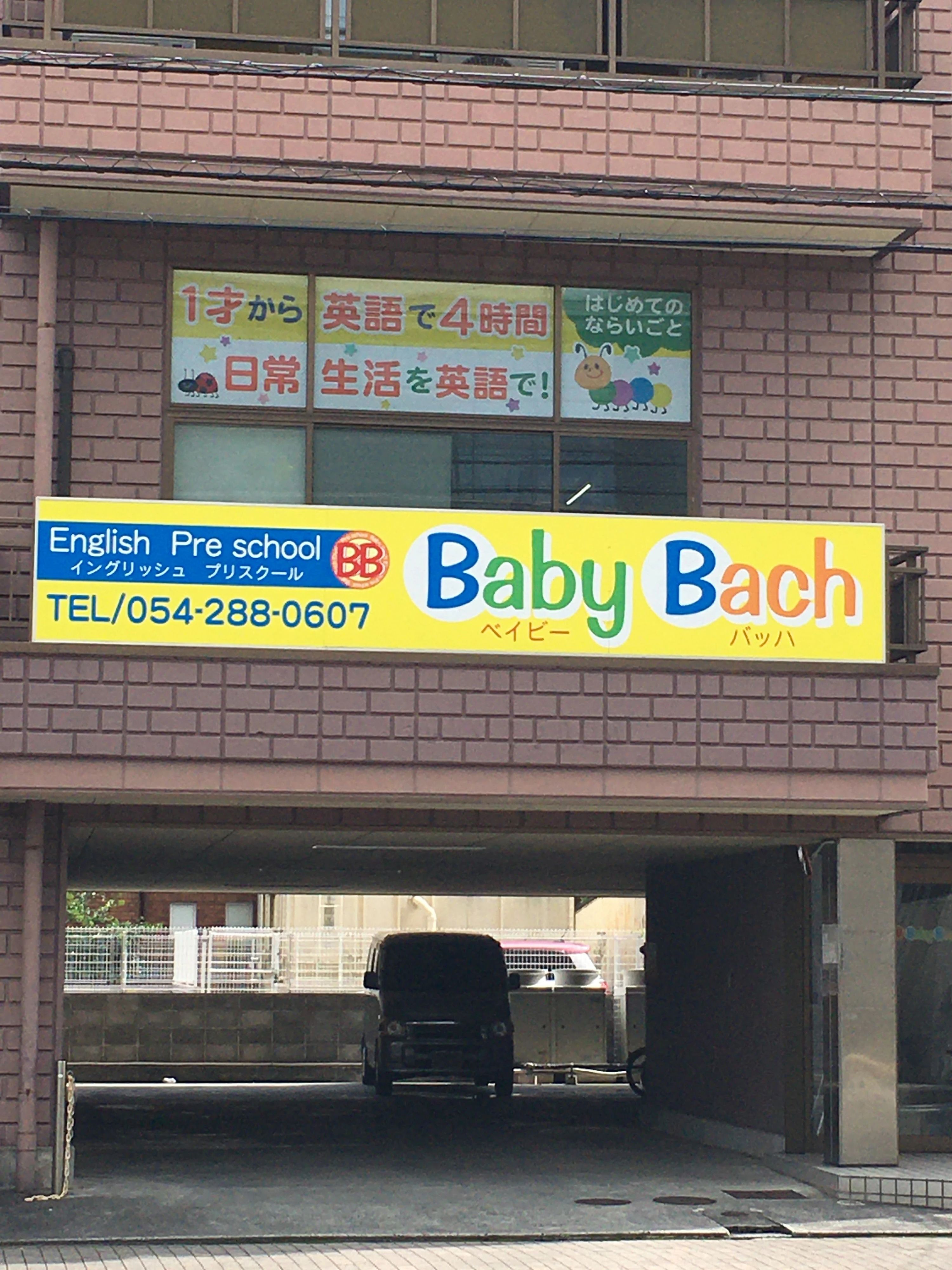 Baby Bach(ベイビーバッハ) 英語・英会話 静岡校のメイン画像
