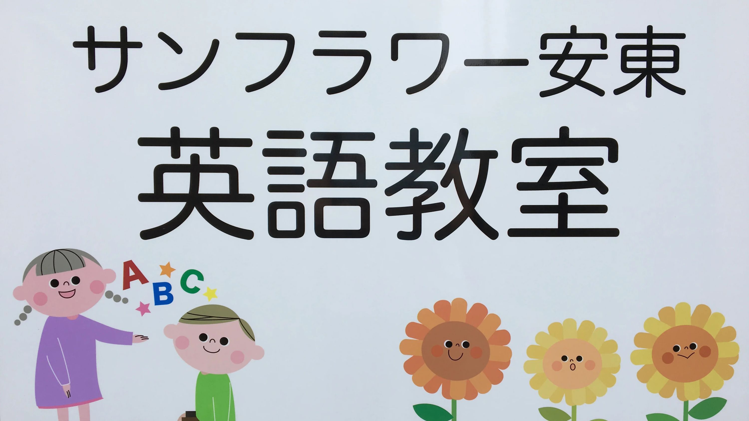 サンフラワー安東英語教室 安東教室のサムネイル画像 3