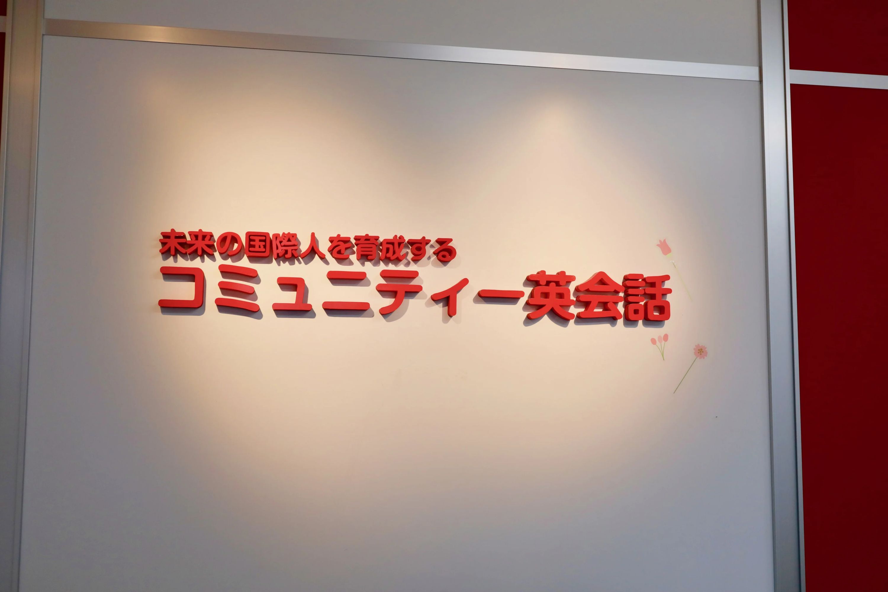 コミュニティー英会話 富士南校のサムネイル画像 3