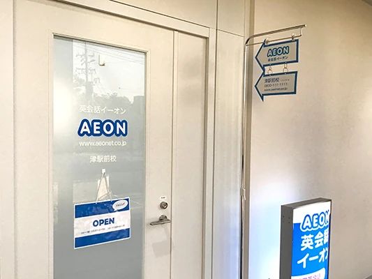 AEON KIDS(イーオンキッズ) 英語・英会話 アスト津校のサムネイル画像 4