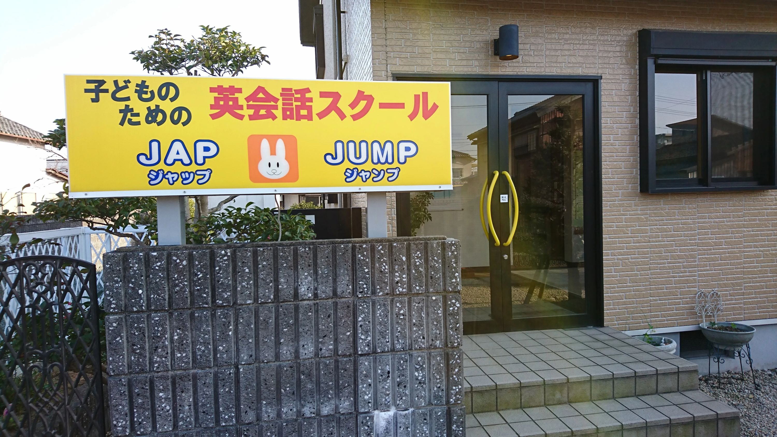 JAP&JUMP(ジャップ＆ジャンプ)英会話スクール 小俣町教室のメイン画像
