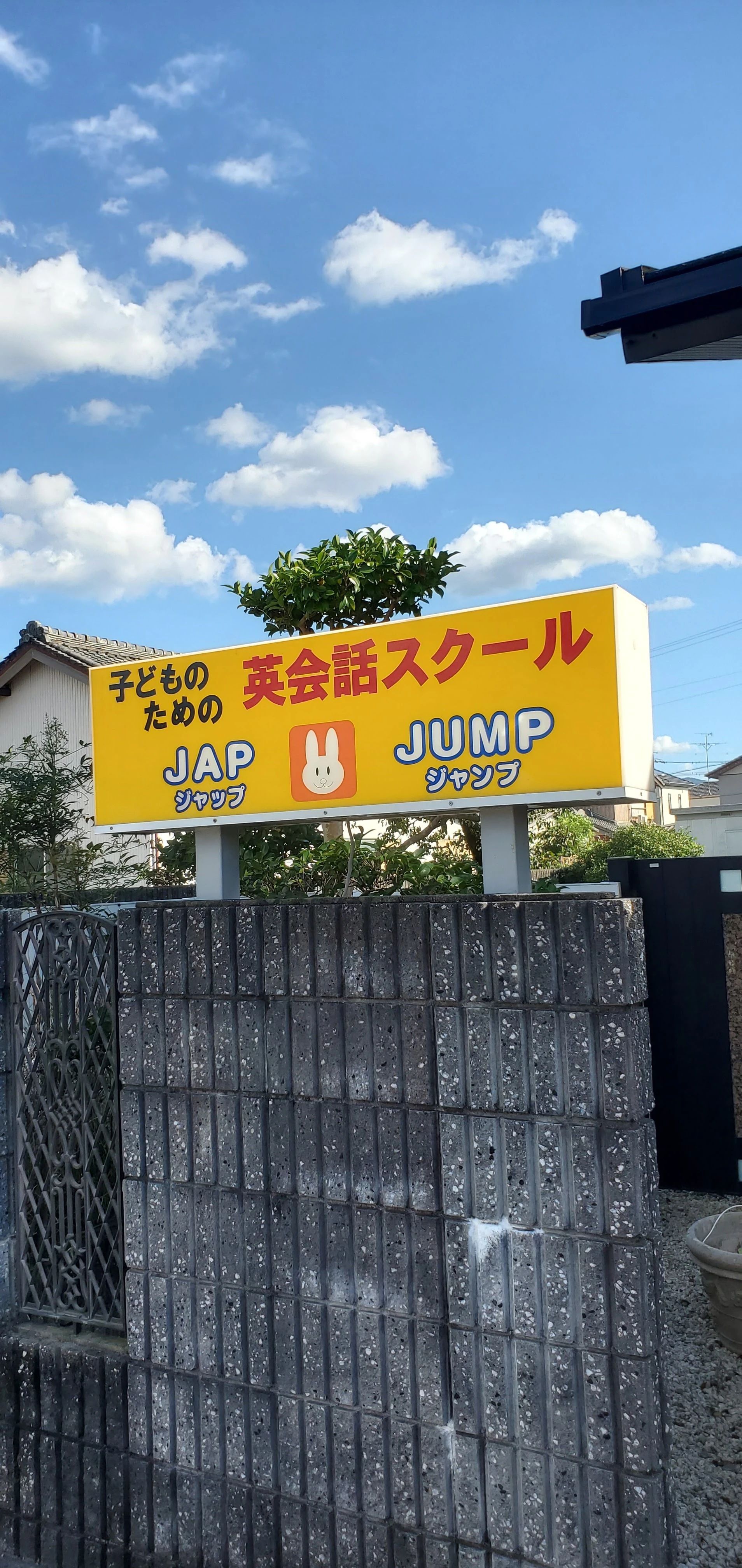 JAP&JUMP(ジャップ＆ジャンプ)英会話スクール 小俣町教室のサムネイル画像 3