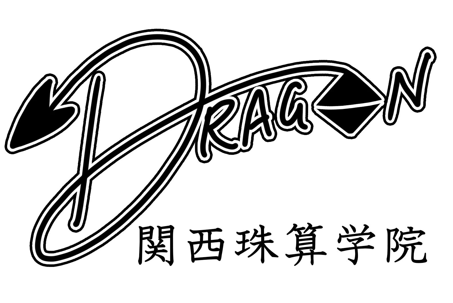 関西珠算学 Dragon English School(ドラゴンイングリッシュスクール) 鵜方教室のサムネイル画像 2