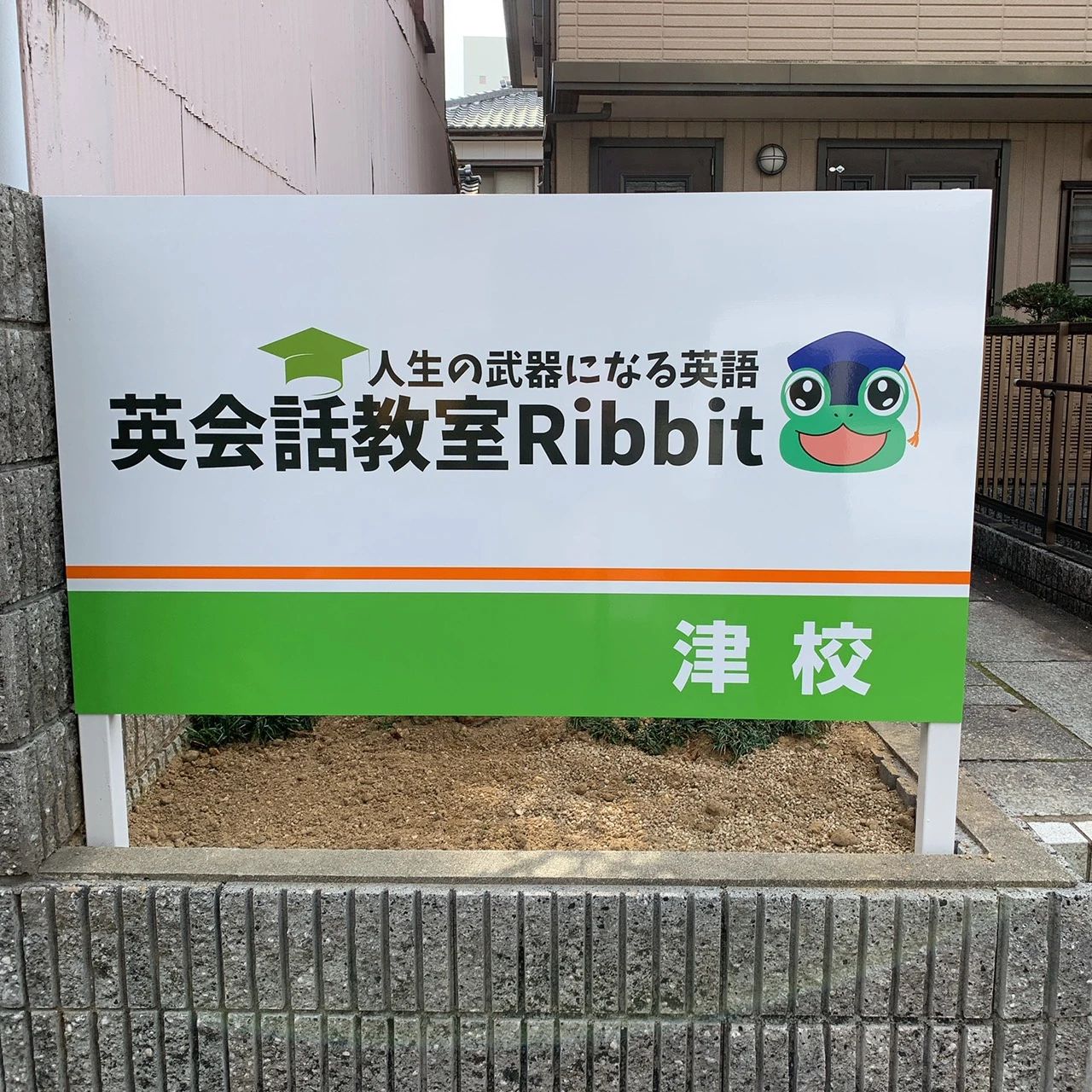 英会話教室Ribbit(リビット) 津校のサムネイル画像 2