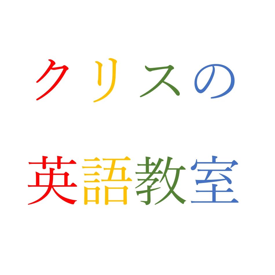クリスの英語教室 山分町教室のサムネイル画像 2