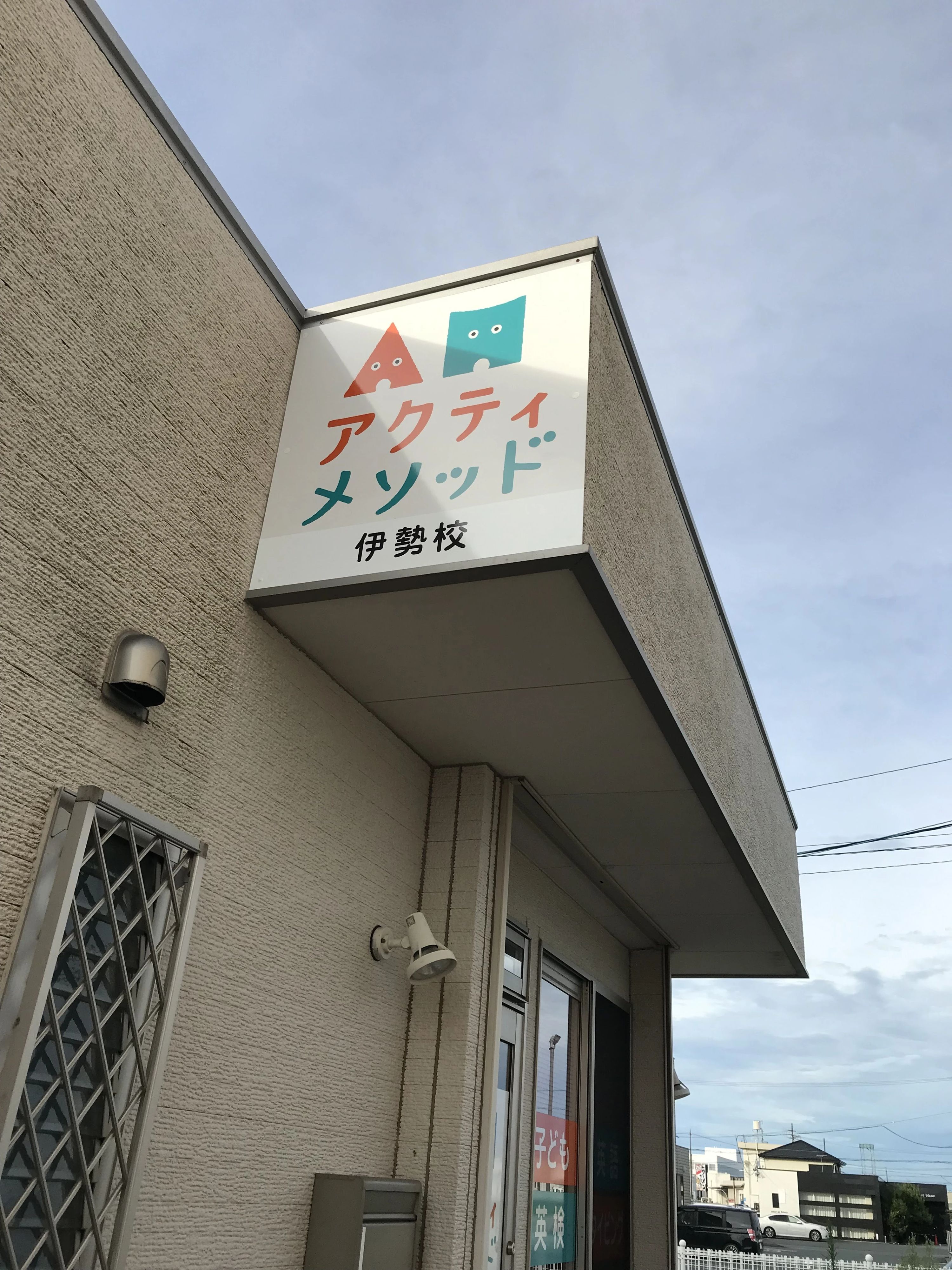 アクティメソッド 英語・英会話 伊勢校のサムネイル画像 2