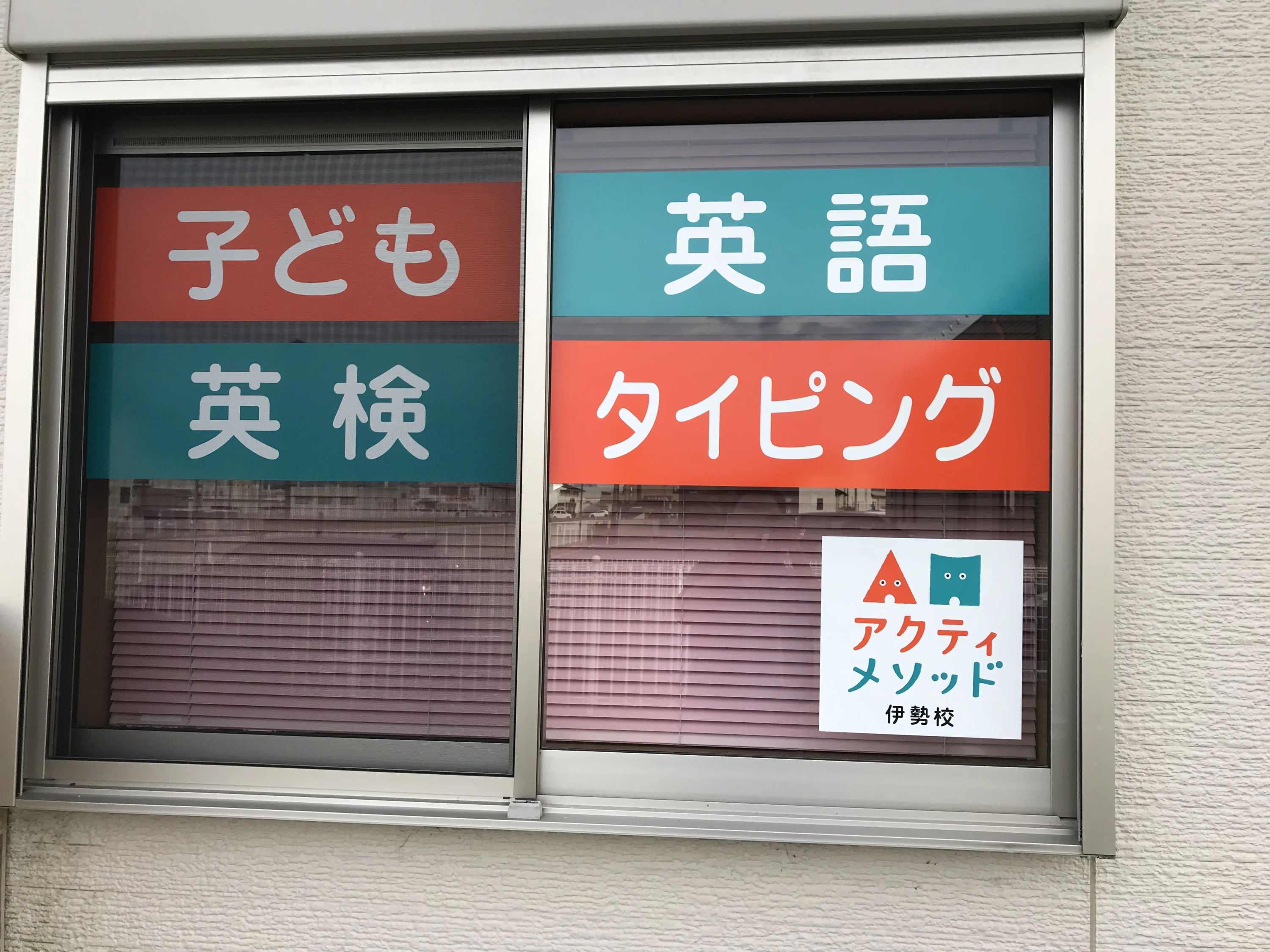 アクティメソッド 英語・英会話 伊勢校のサムネイル画像 3