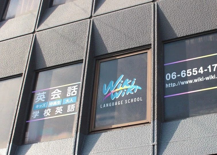 Wiki Wiki(ウィキウィキ) 英語・英会話 三軒屋西教室のメイン画像