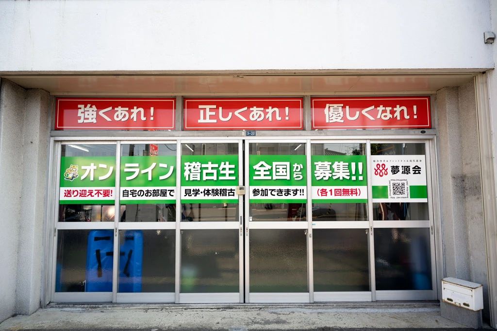 総合空手　夢源会のメイン画像