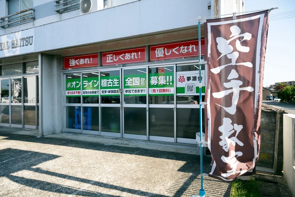 総合空手　夢源会のサムネイル画像 2